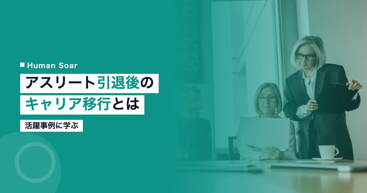 アスリート引退後のキャリア移行と活躍事例