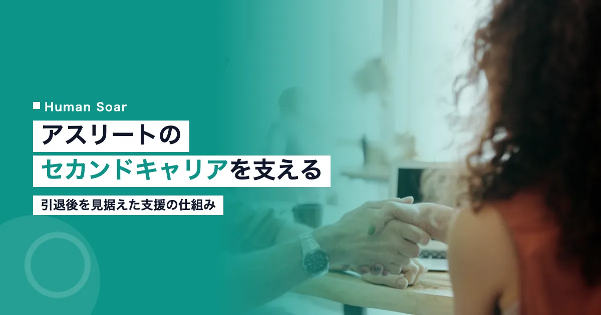 アスリートのセカンドキャリア支援のビジネスシーンのイメージ