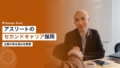 アスリートのセカンドキャリア採用|企業が得る強み 15 athlete second career recruitment