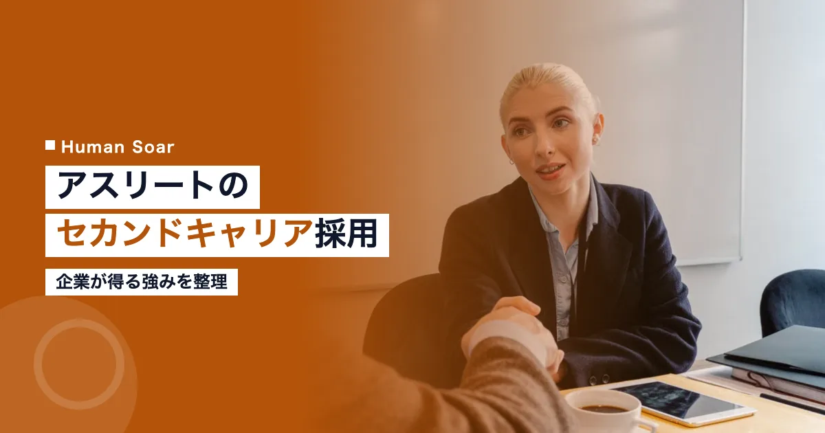 アスリートのセカンドキャリア採用｜企業が得る強み