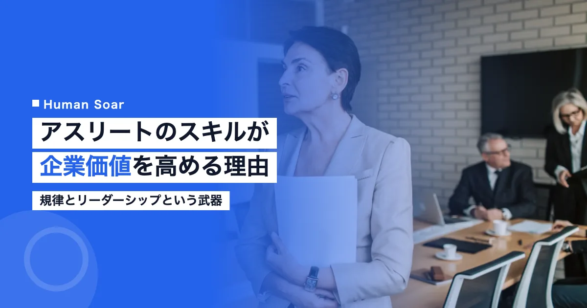 アスリートのスキルが企業のリーダーシップに活きるビジネスシーン