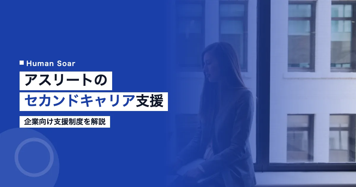アスリートのセカンドキャリア支援制度
