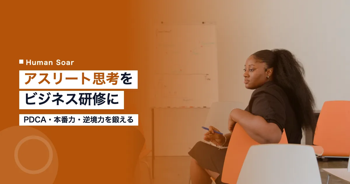 アスリート思考をビジネスに活かす研修｜PDCA・本番力・逆境力