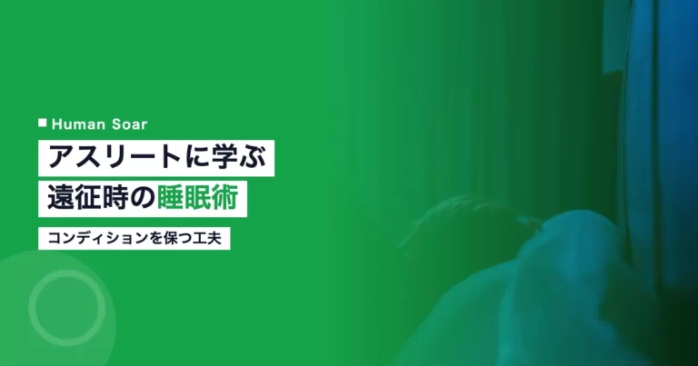 アスリートに学ぶ遠征時の睡眠マネジメント