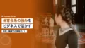 体育会系の強みをビジネスで活かす方法|採用・職場での実践ガイド 14 athletic club strengths business
