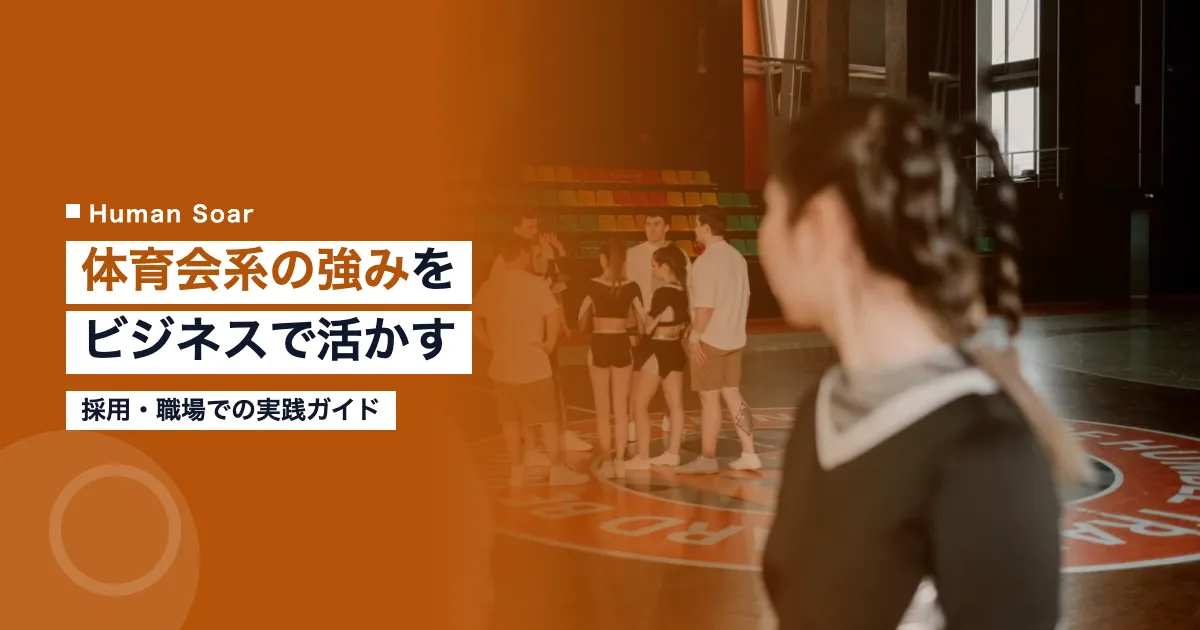 体育会系の強みをビジネスで活かす方法｜採用・職場での実践ガイド