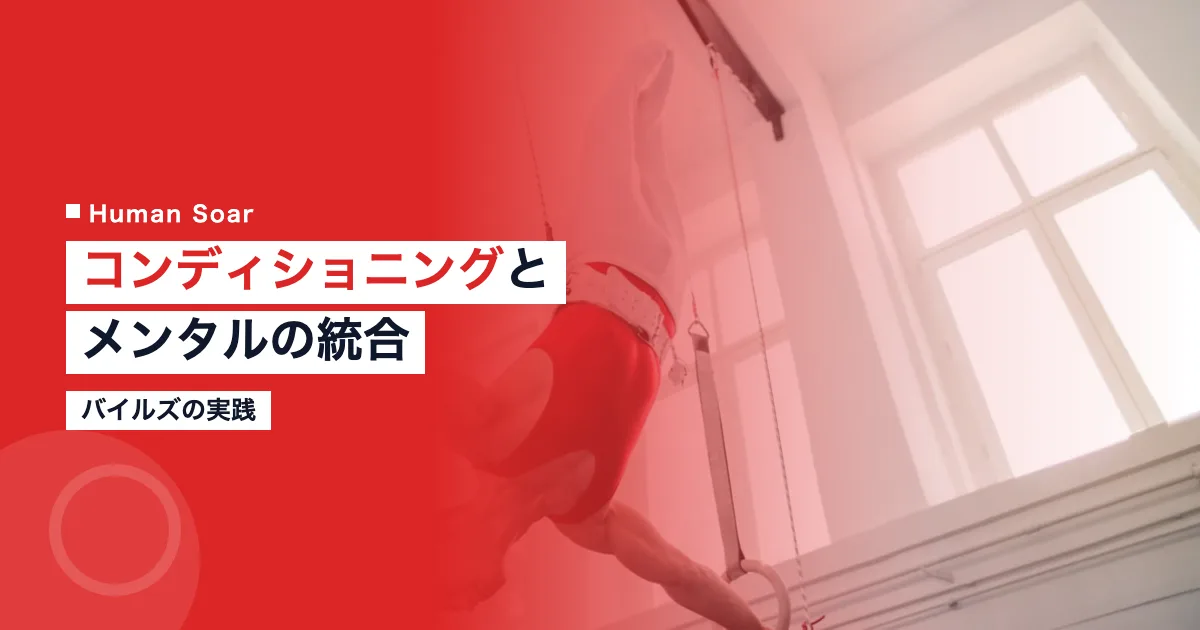 バイルズのコンディショニングとメンタル統合