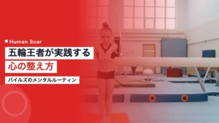 biles mental routine 1