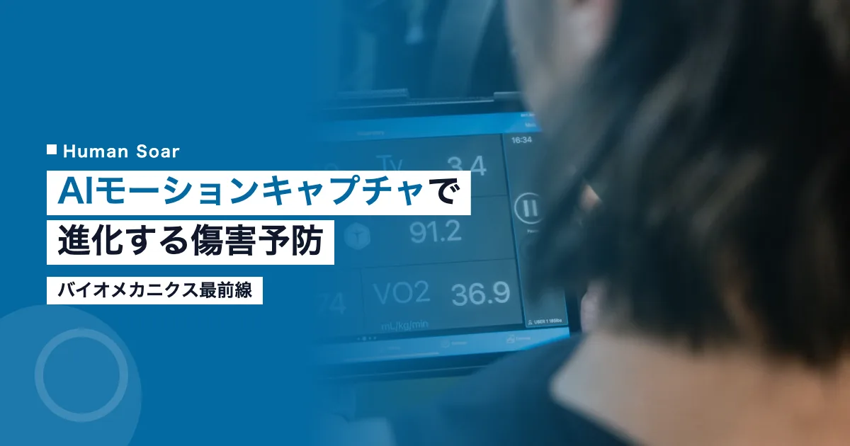 AIモーションキャプチャによる傷害予防のイメージ
