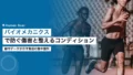 バイオメカニクスで防ぐ傷害とコンディション 15 biomechanics injury prevention conditioning