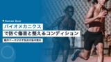 biomechanics injury prevention conditioning