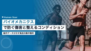 biomechanics injury prevention conditioning