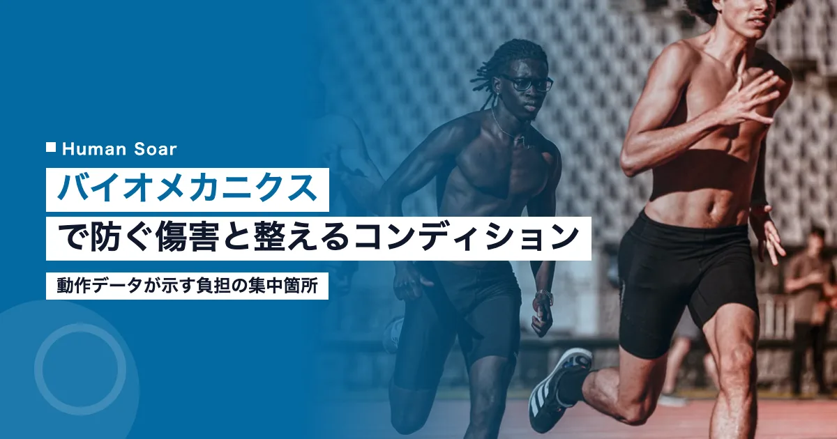 バイオメカニクスに基づく傷害予防とコンディショニングを示すイメージ