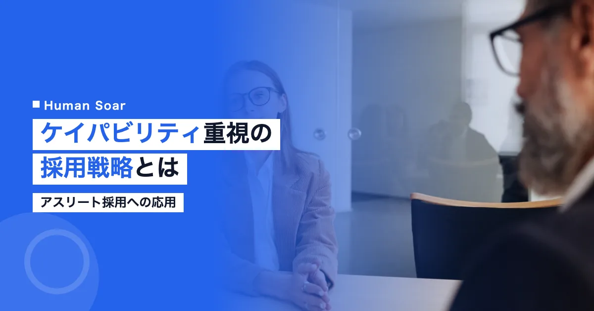 ケイパビリティ重視の採用戦略