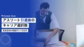 アスリート引退後のキャリア選択肢2026年版|転身成功の実践ガイド 19 career