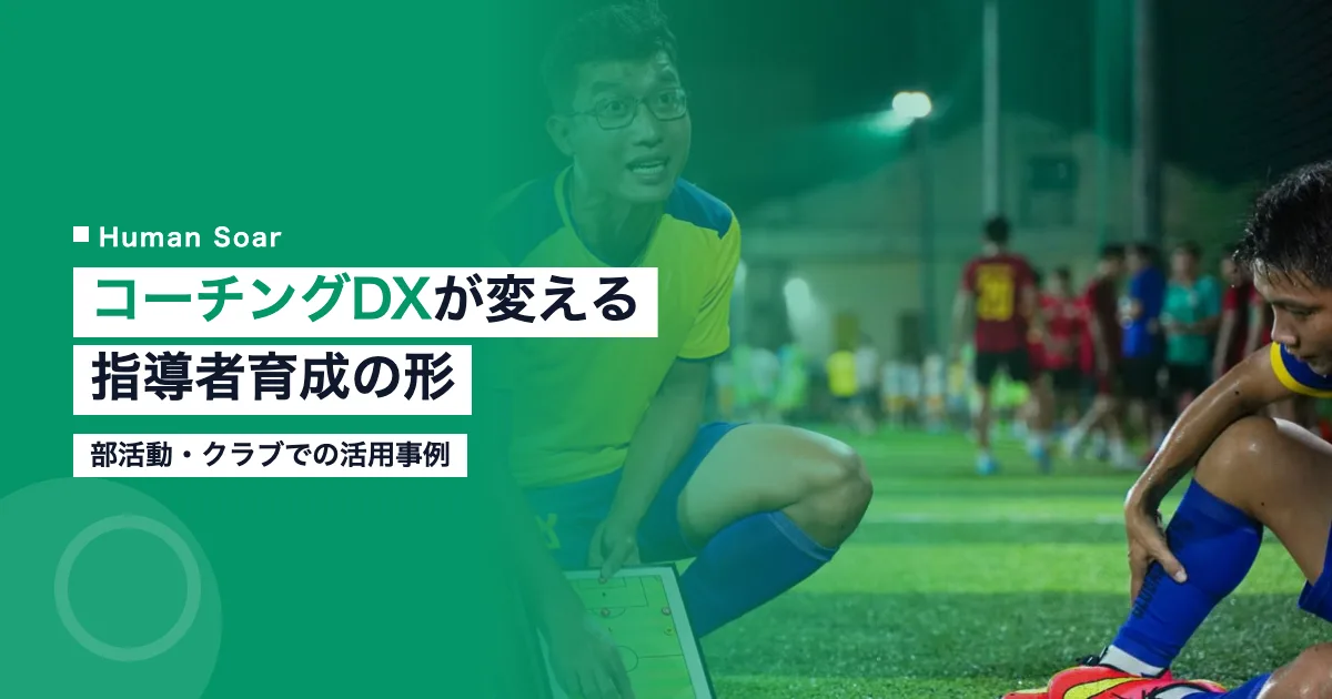 コーチングDXで指導者育成に取り組む現場のイメージ