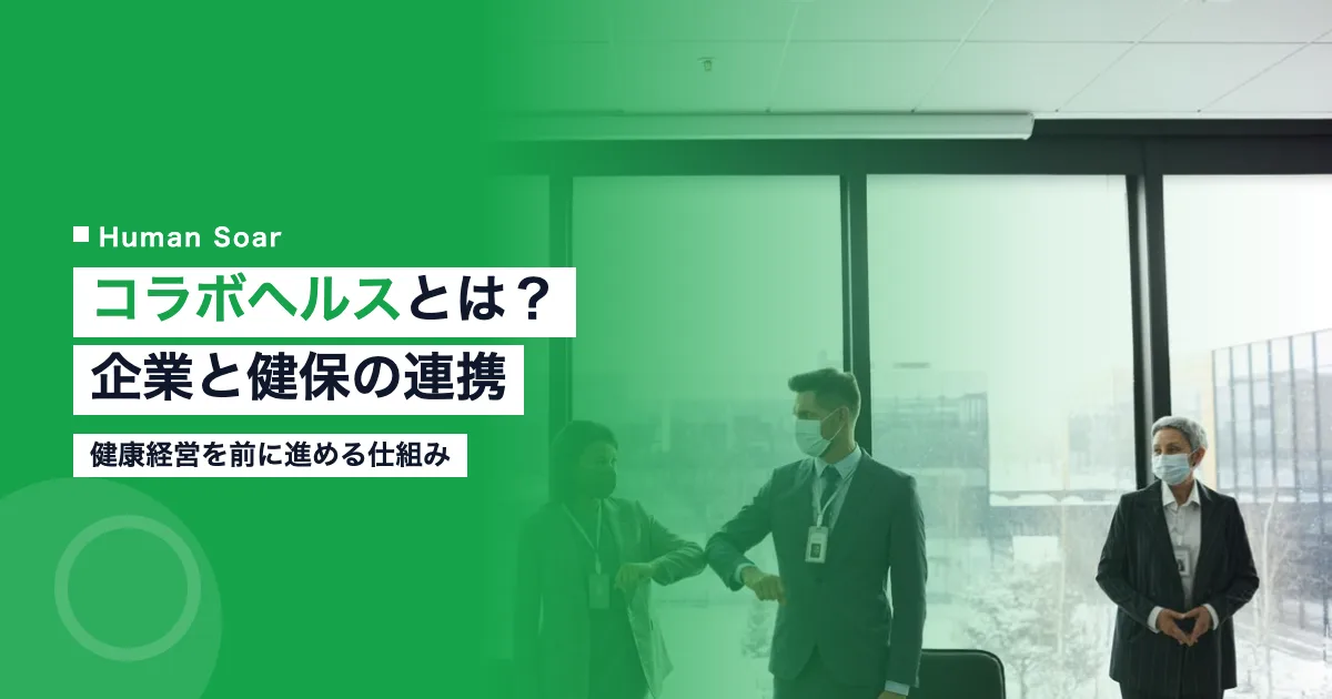 コラボヘルスとは？企業と健保組合が連携する健康経営