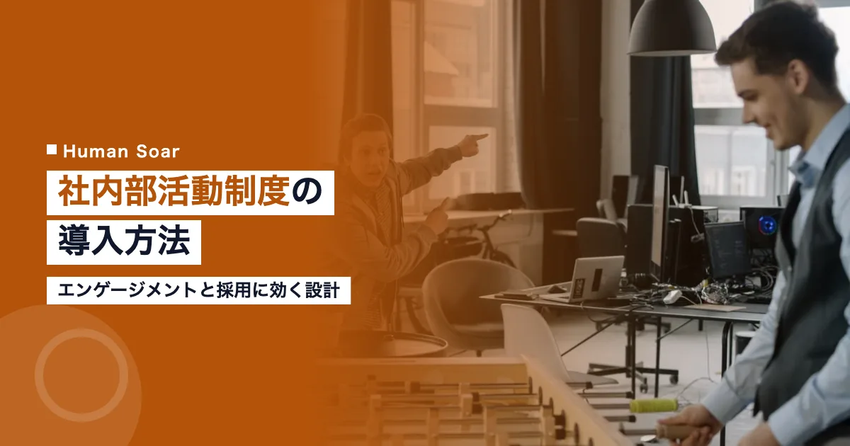 社内部活動制度の導入方法｜従業員エンゲージメントと採用ブランディング