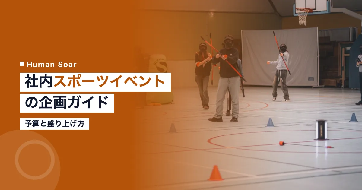 社内スポーツイベントの企画ガイド｜予算と盛り上げ方