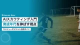 computer vision scouting youth development