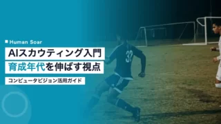 computer vision scouting youth development