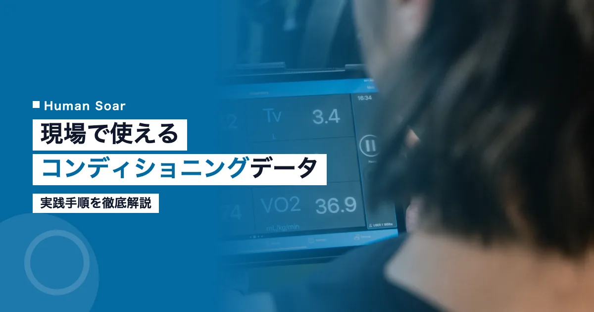 現場で使えるコンディショニングデータ活用手順の解説画像