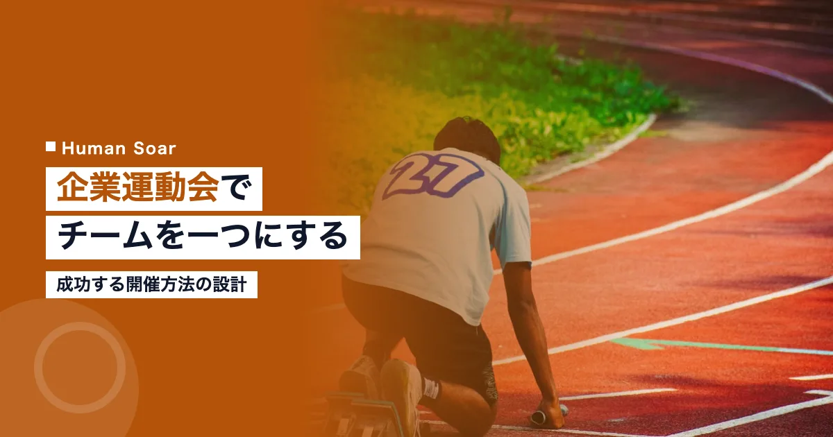 企業運動会でチームビルディングを成功させる開催方法