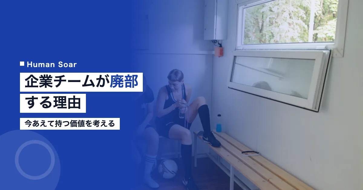 企業スポーツチームが廃部する理由と、今あえて持つ価値