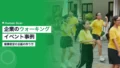 企業のウォーキングイベント事例|健康経営の企画 15 corporate walking event guide