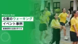 corporate walking event guide