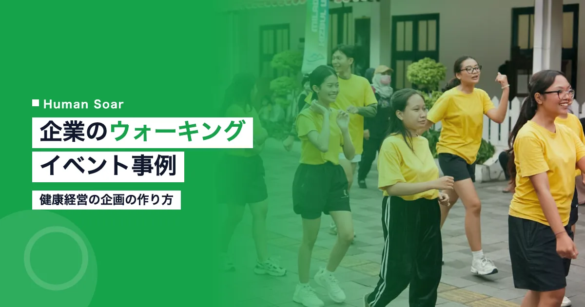 企業のウォーキングイベント事例｜健康経営の企画