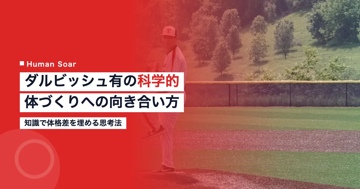 ダルビッシュ有の科学的な栄養管理とトレーニング