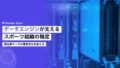 データエンジンが支えるスポーツ組織の高品質データと精度向上 14 data engine high quality data sports organization accuracy
