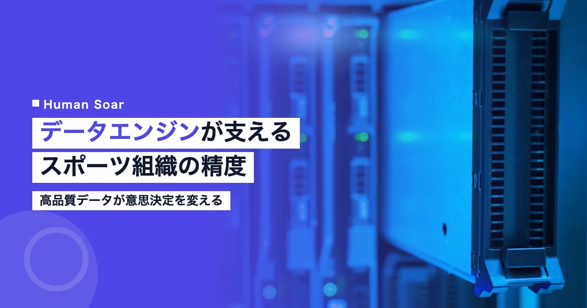 データエンジンが支えるスポーツ組織の高品質データと精度向上