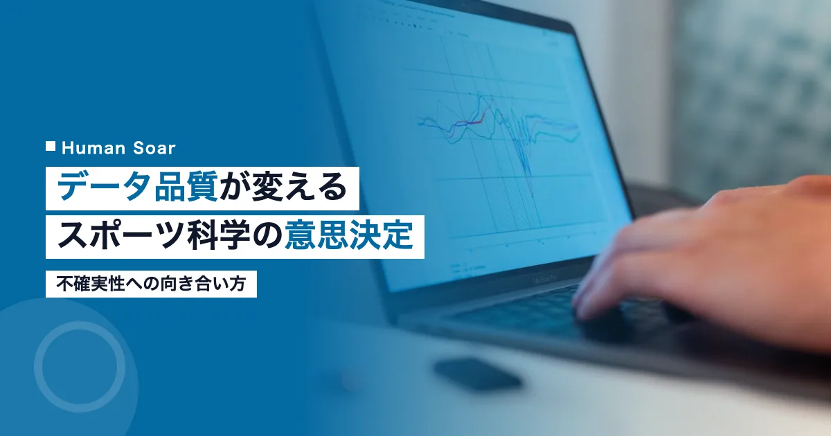 データ品質が左右するスポーツ科学の意思決定