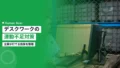 デスクワークの運動不足対策|企業が打てる施策 15 deskwork inactivity corporate measures