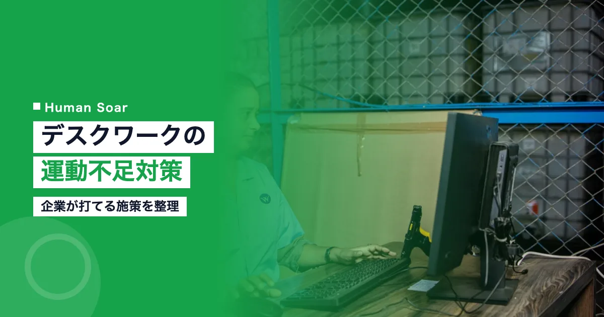 デスクワークの運動不足対策｜企業が打てる施策