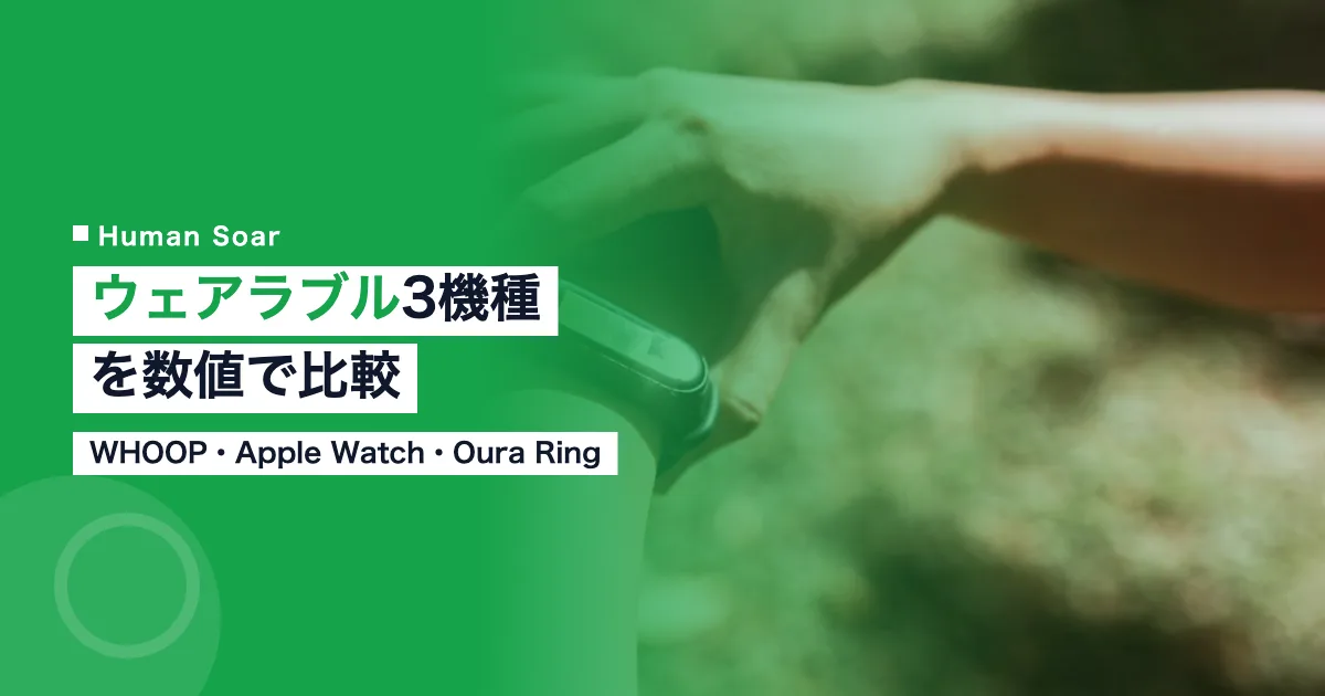 WHOOP・Apple Watch・Oura Ring比較｜選ぶべき1台を3つの数値で判定