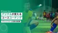 デジタルプラットフォームが変えるユーススポーツのコーチング 15 digital youth sports coaching platform 2