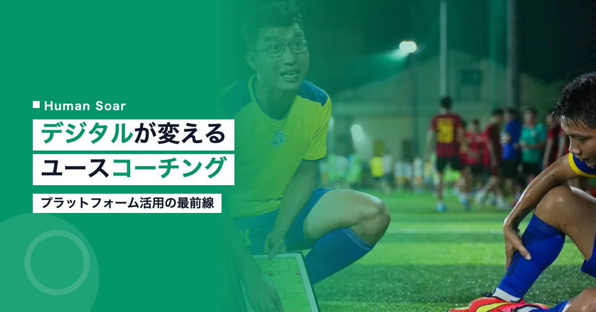 デジタルプラットフォームが変えるユーススポーツのコーチング
