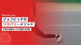djokovic recovery method