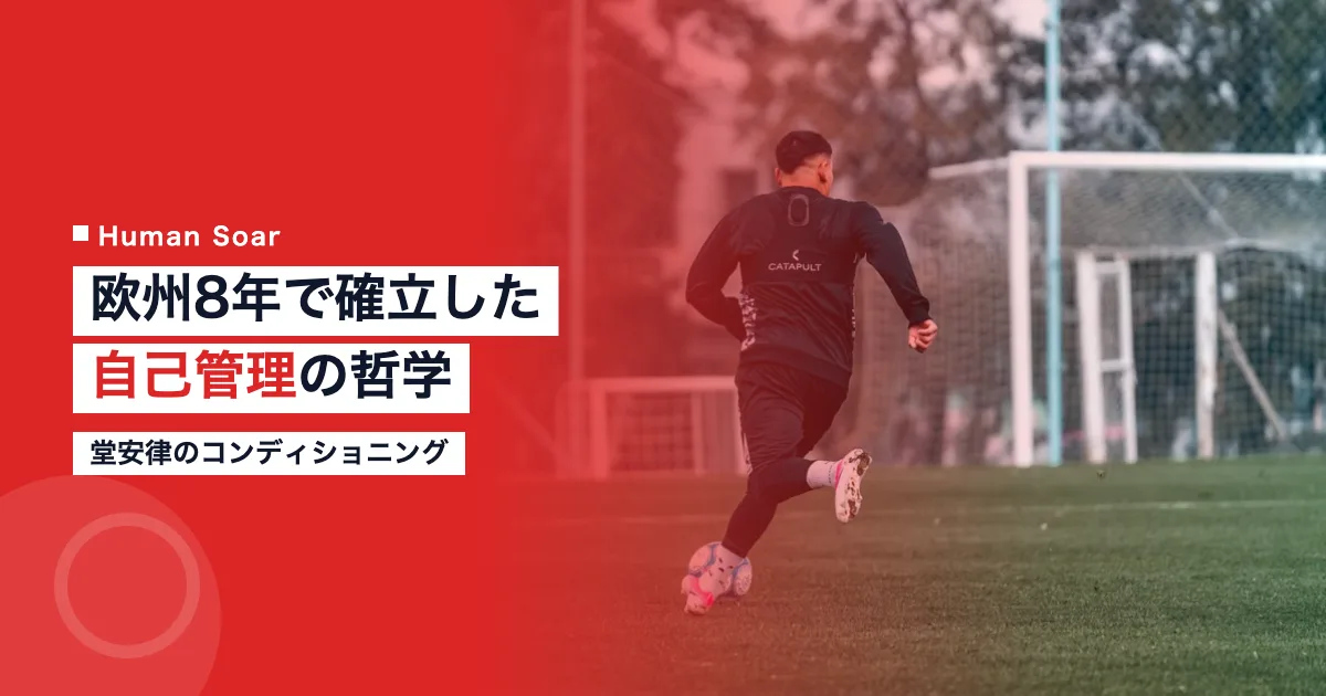 堂安律のコンディショニング｜欧州8年で確立した自己管理の哲学