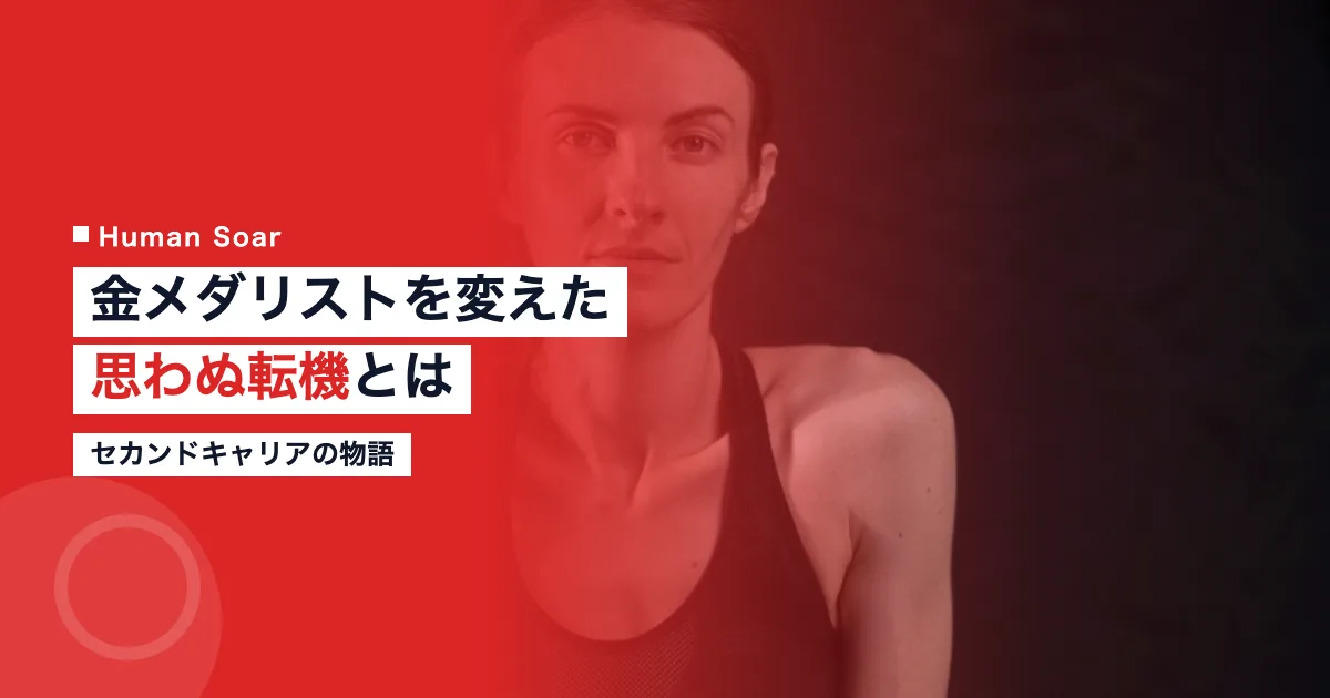 金メダリストを変えた思わぬ転機