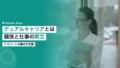 デュアルキャリアとは|アスリートの競技と仕事の両立支援 14 dual career athlete competition work balance 2