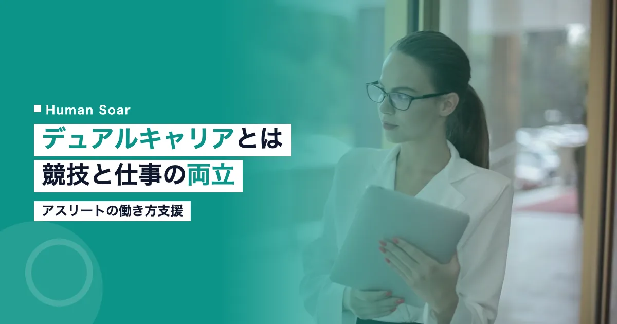 デュアルキャリアと競技と仕事の両立支援