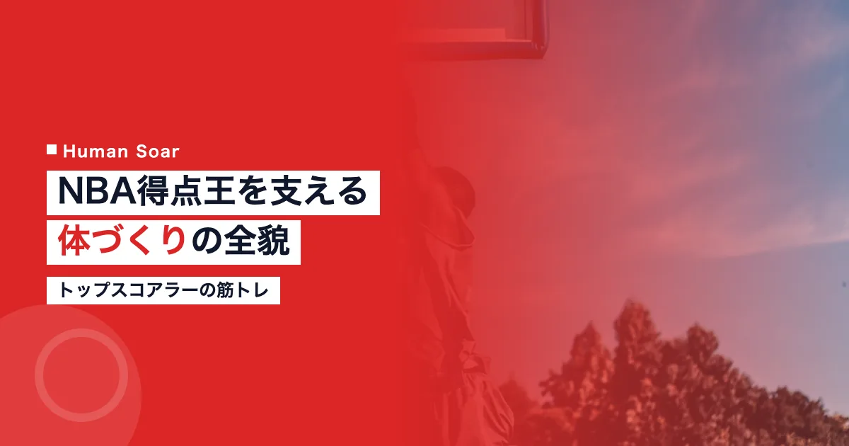 エドワーズの体づくりの全貌
