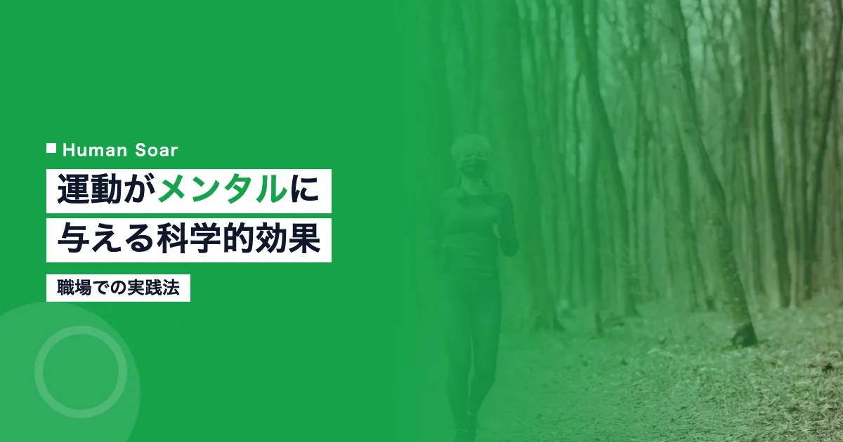 運動がメンタルに与える科学的効果