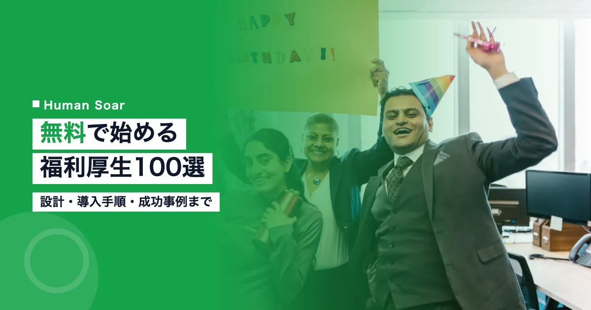 無料で始める福利厚生100選｜設計・導入手順・成功事例まで完全解説