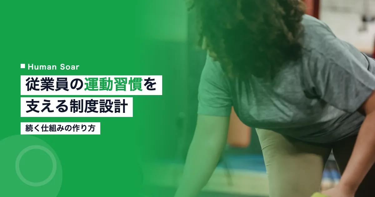 従業員の運動習慣を支援する制度設計ガイド