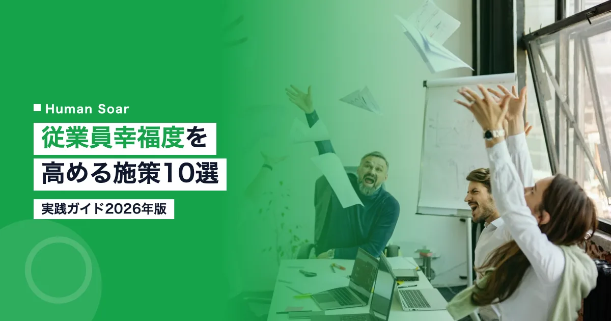 従業員幸福度を高める施策10選｜実践ガイド2026